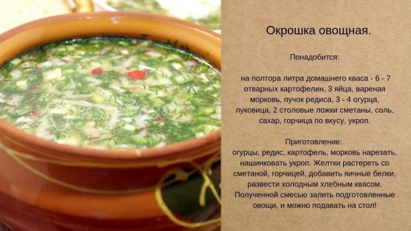 Окрошка овощная