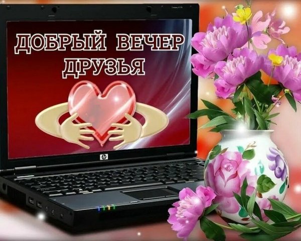 Добрый Вечер Друзья