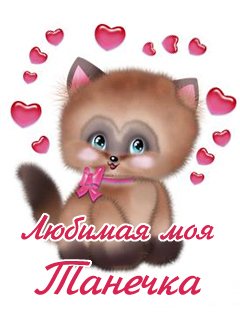 ТАНЮШКАМ