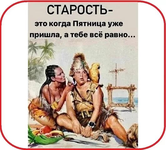 С пятницей!