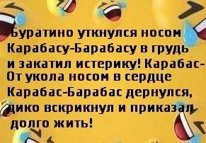 Как умер Карабас-барабас!