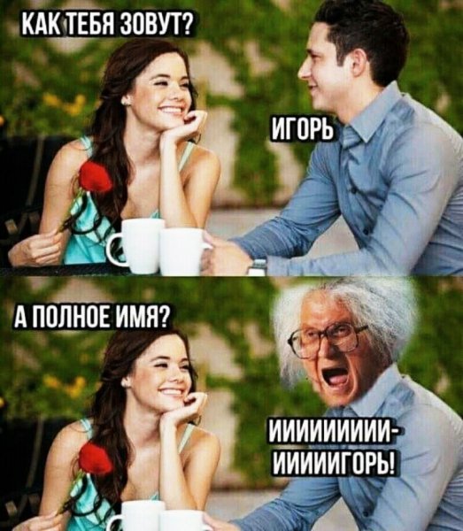 Игорь 010004