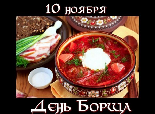 День борща