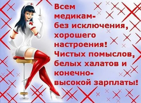 С днем медика )