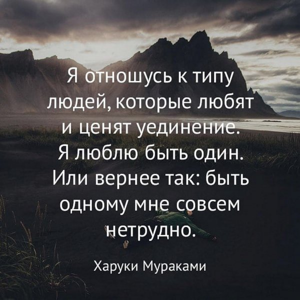 Люблю быть один