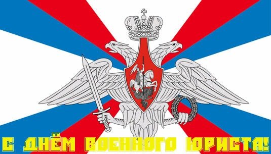 День военного юриста