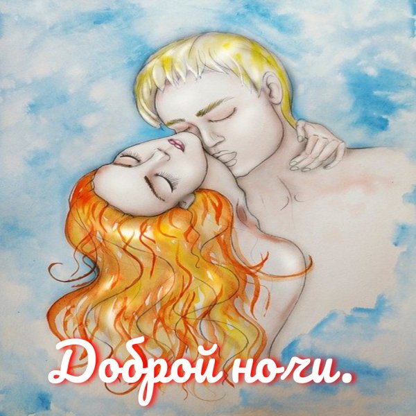 Доброй ночи