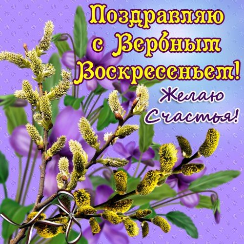 С вербным воскресеньем