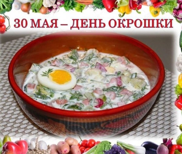 30 мая День окрошки