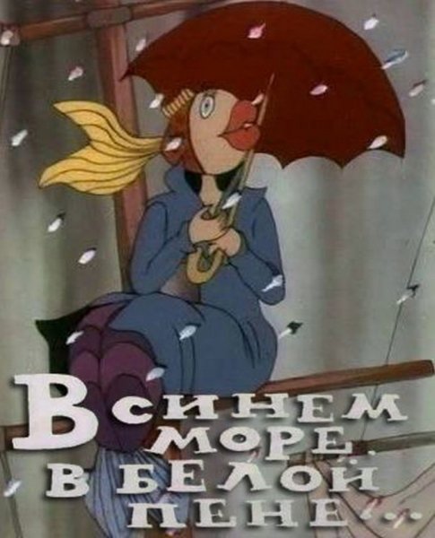 В синем море в белой пене