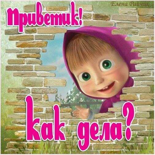 Приветик!