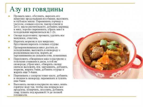 Азу из говядины