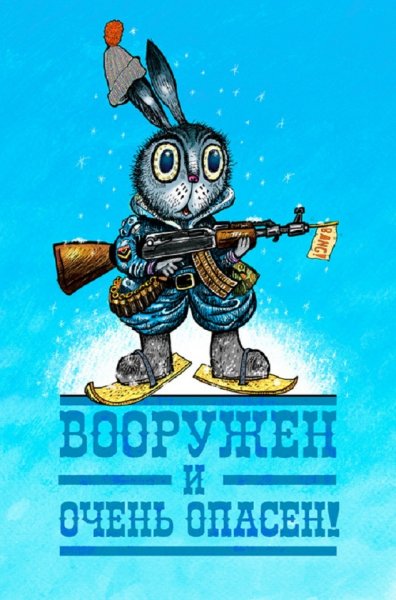 Вооружён и опасен