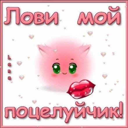 Поцелуйчик