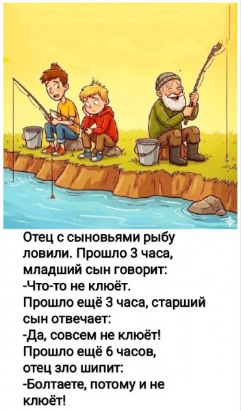 Не клюёт!