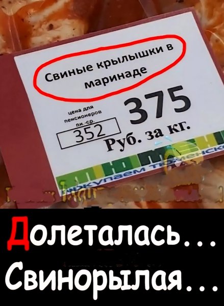 Свиные крылышки. ))