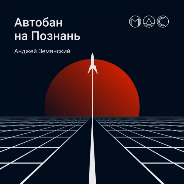 Автобан нах Познань