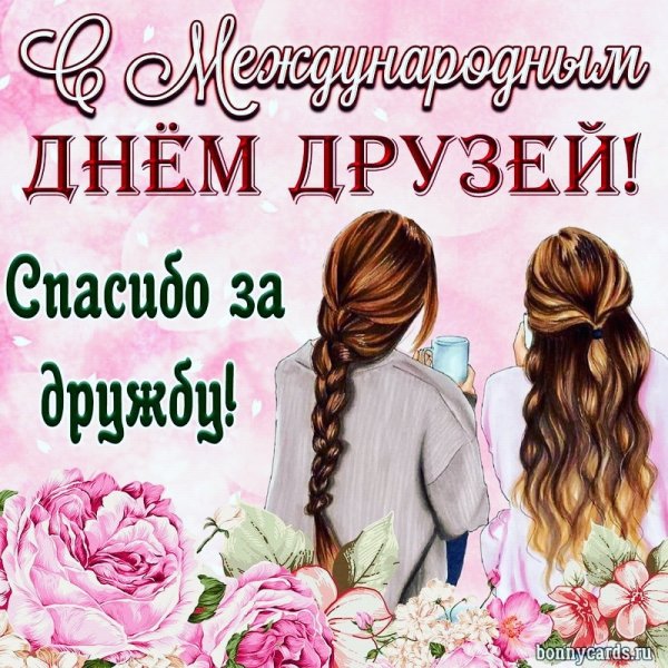 С Днём Друзей!!!
