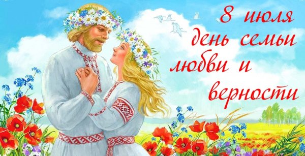 День любви, семьи и верности!