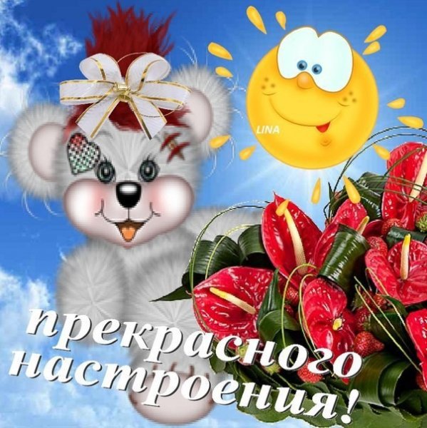 Prekrasnogo nastroeniya nasimke ru