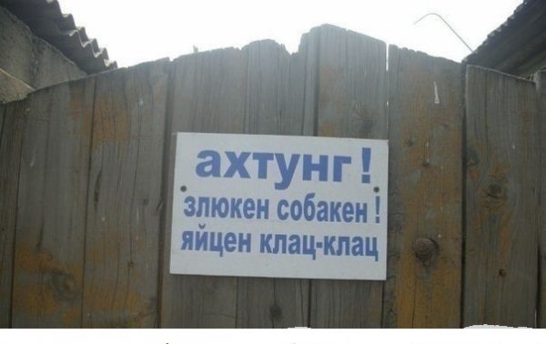 ахтунг)