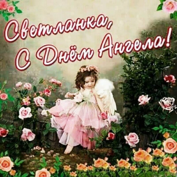 с днём ангела 010010