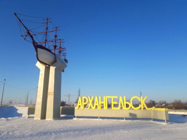 Добро пожаловать в Архангельск!
