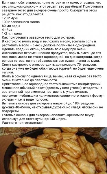Эклеры