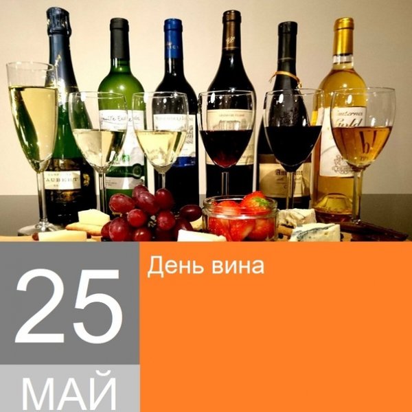 День вина