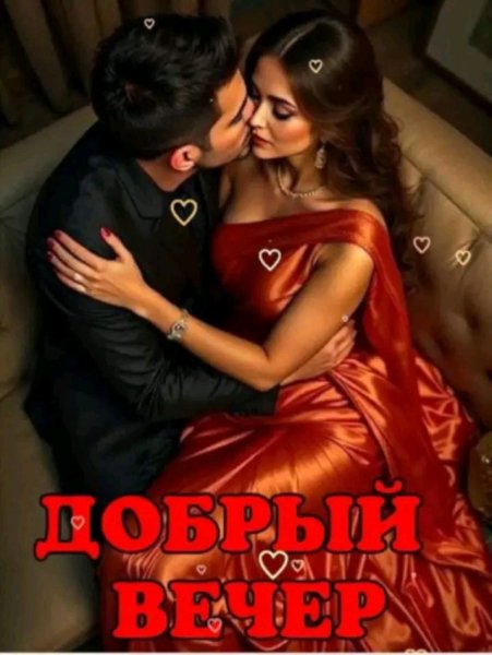 Любовь