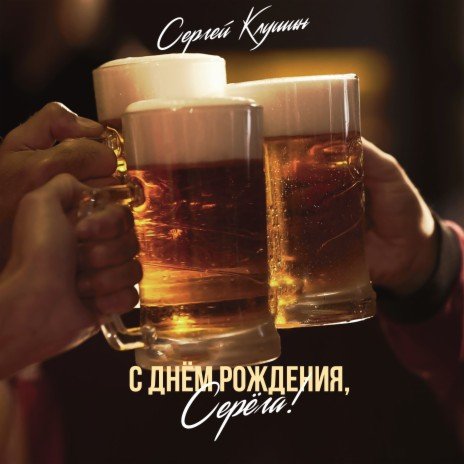 С днем рождения Серёга