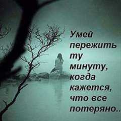 Умей пережить