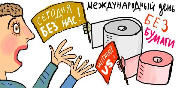 День без бумаги