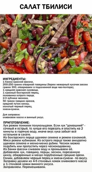 Салат Тбилиси