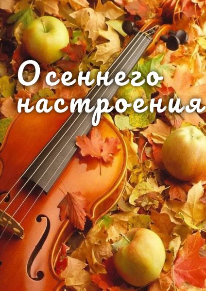 Осеннего настроения