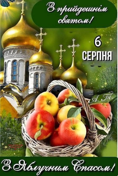 Яблучний Спас