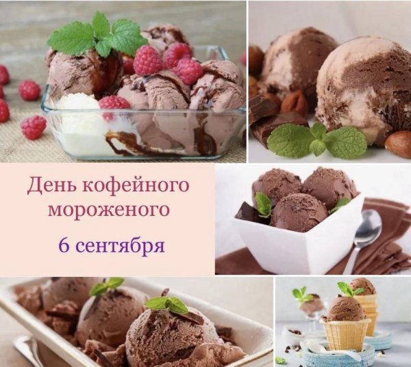 День кофейного мороженого