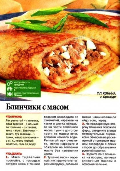 Блинчики с мясом