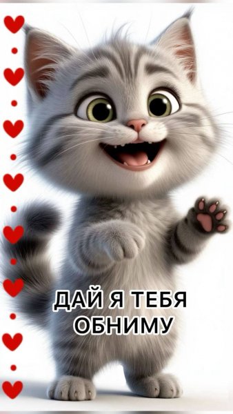Дай я тебя обниму