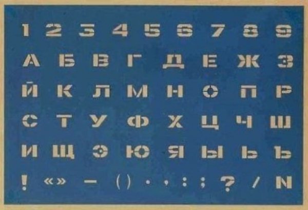 Наш великий трафарет, без него в своё время никуда..
