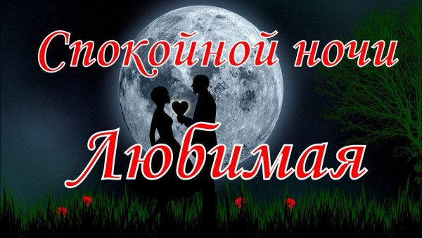 Любовь