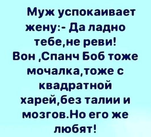 Спанчбоб тоже мочалка