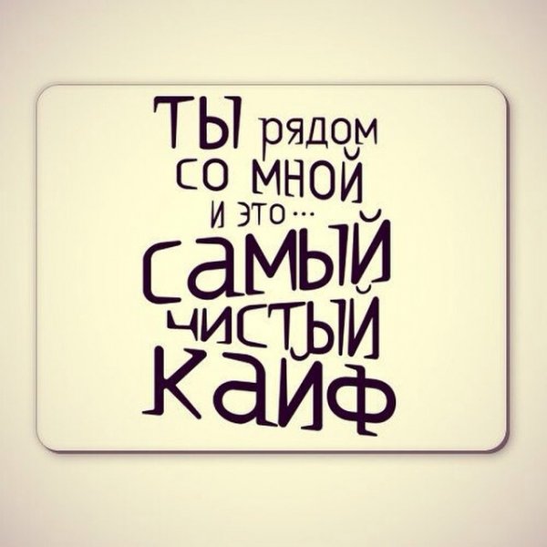 Кайф!