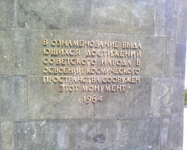 Табличка на Ракете ВДНХ 2011