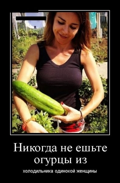 Никогда не ешьте огурцы