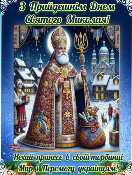 З днем Св. Миколая