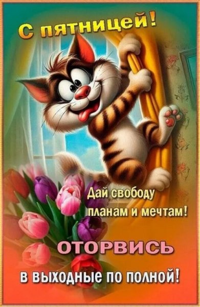 С пятницей!