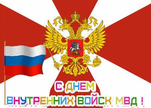 День ВВ МВД РФ