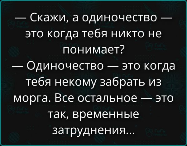 Одиночество