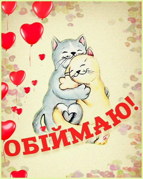 ОБІЙМАЮ